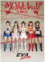 Amazon.co.jp: エヴァンゲリオン レーシング RQ 写真集 ：戦闘と